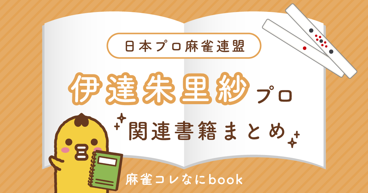 日本プロ麻雀連盟｜伊達朱里紗プロ【関連書籍まとめ】