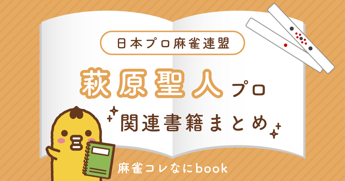 日本プロ麻雀連盟｜萩原聖人プロ【関連書籍まとめ】