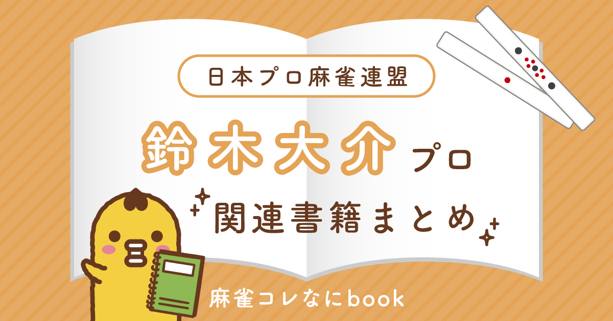 日本プロ麻雀連盟｜鈴木大介プロ【関連書籍まとめ】
