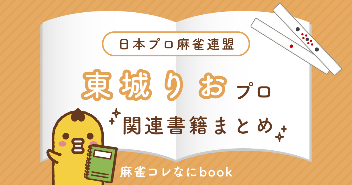 日本プロ麻雀連盟｜東城りおプロ【関連書籍まとめ】