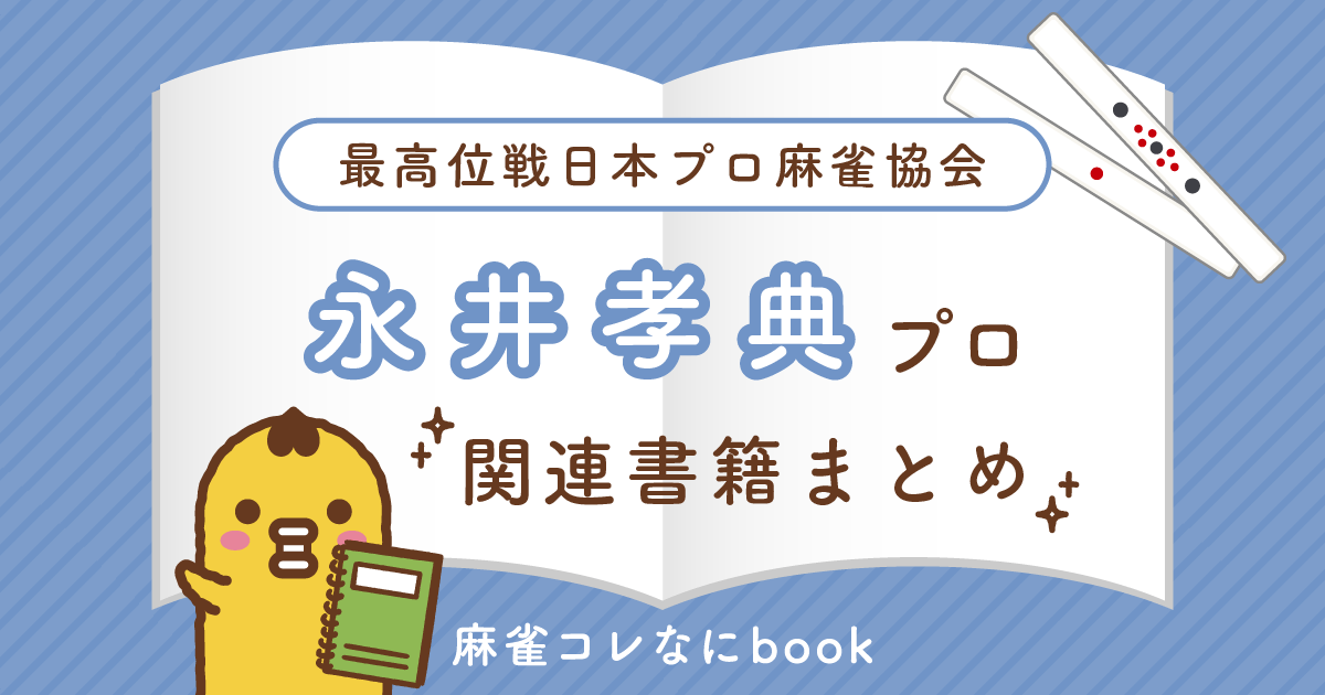 最高位戦｜永井孝典プロ【関連書籍まとめ】