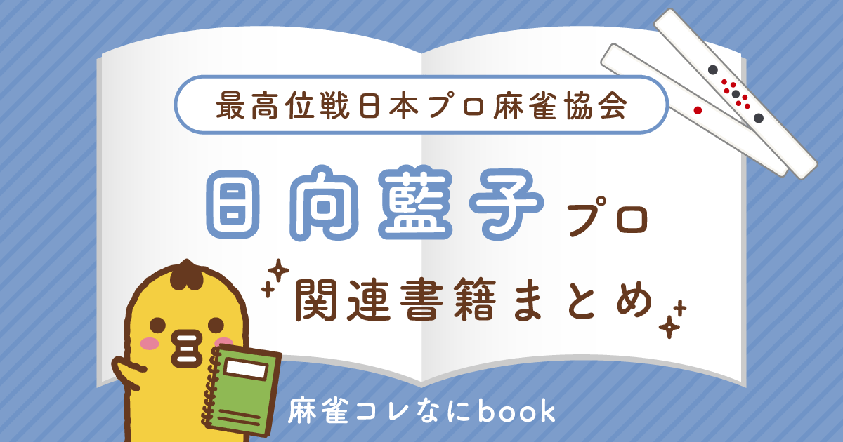 最高位戦｜日向藍子プロ【関連書籍まとめ】