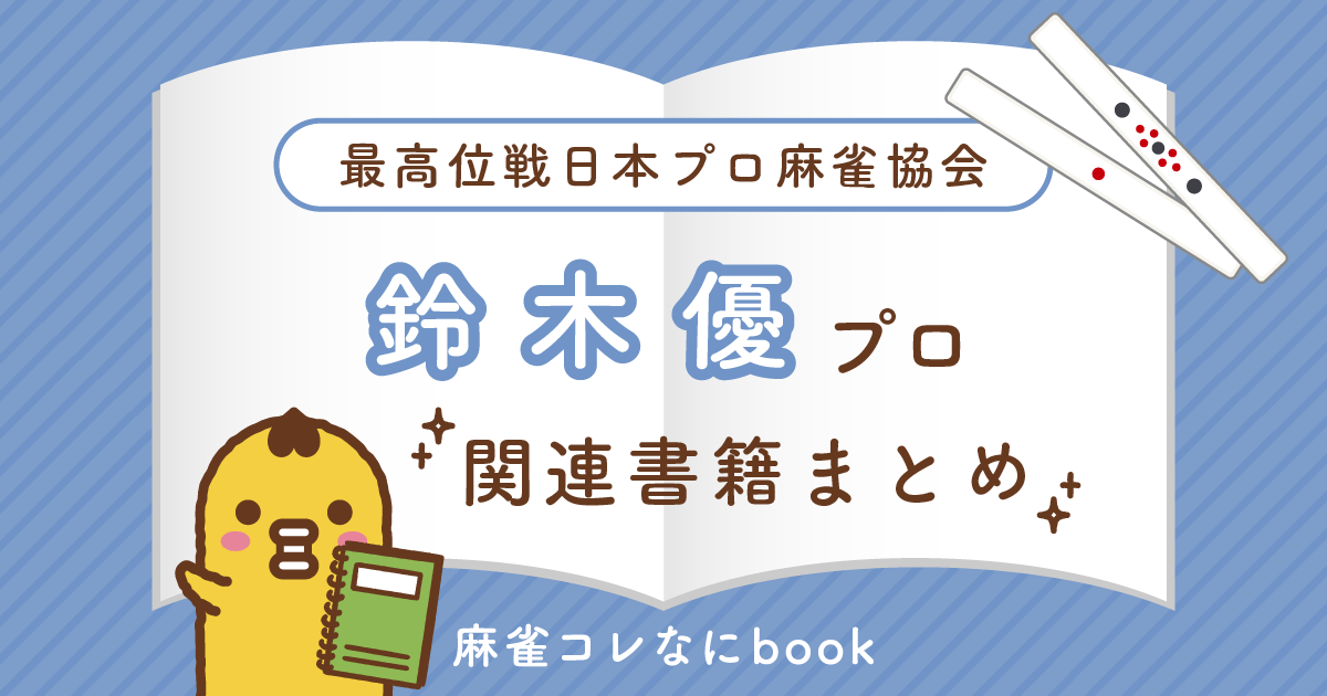 最高位戦｜鈴木優プロ【関連書籍まとめ】
