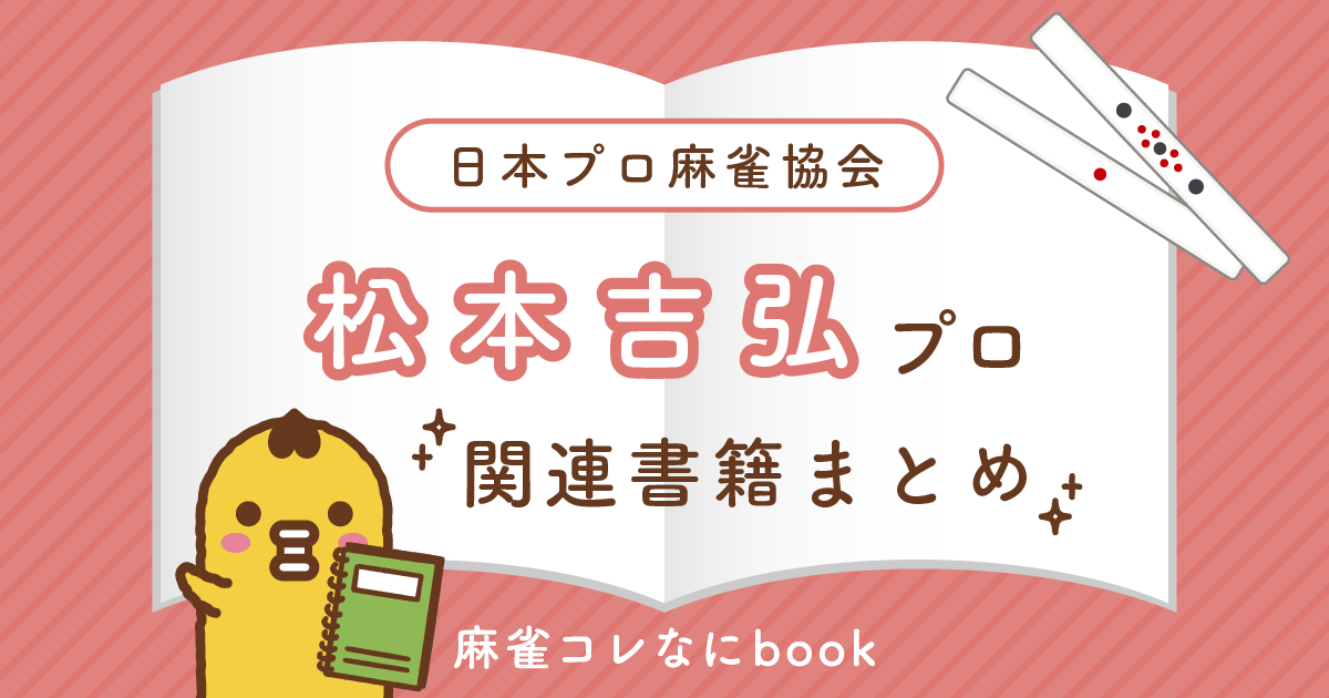 日本プロ麻雀協会｜松本吉弘プロ【関連書籍まとめ】