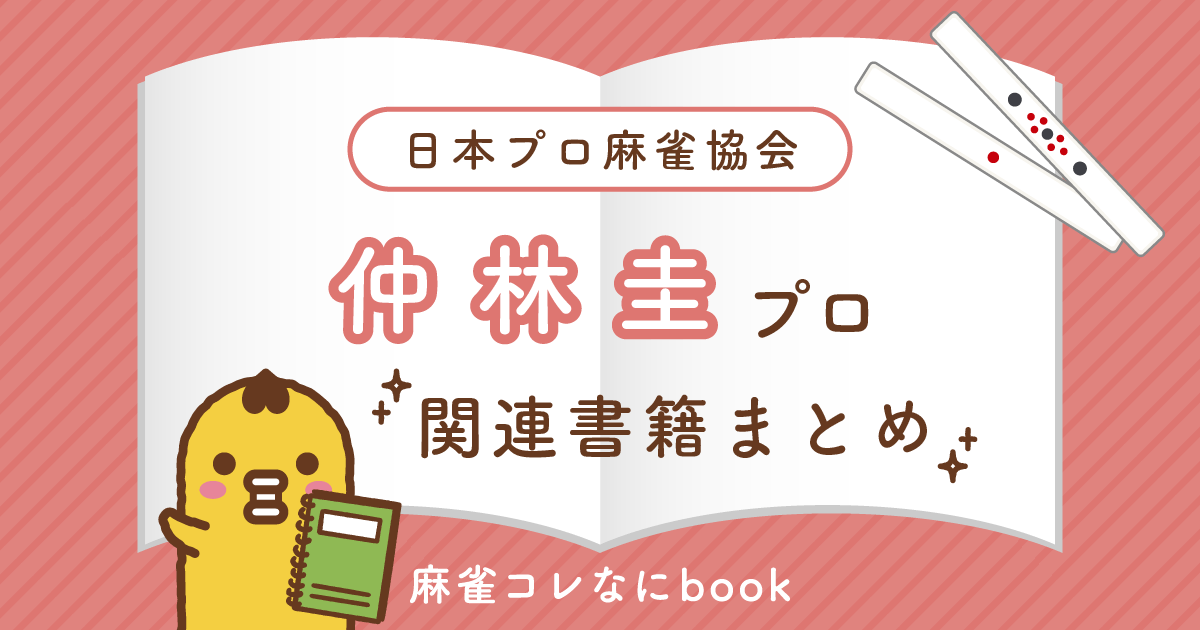 日本プロ麻雀協会｜仲林圭プロ【関連書籍まとめ】