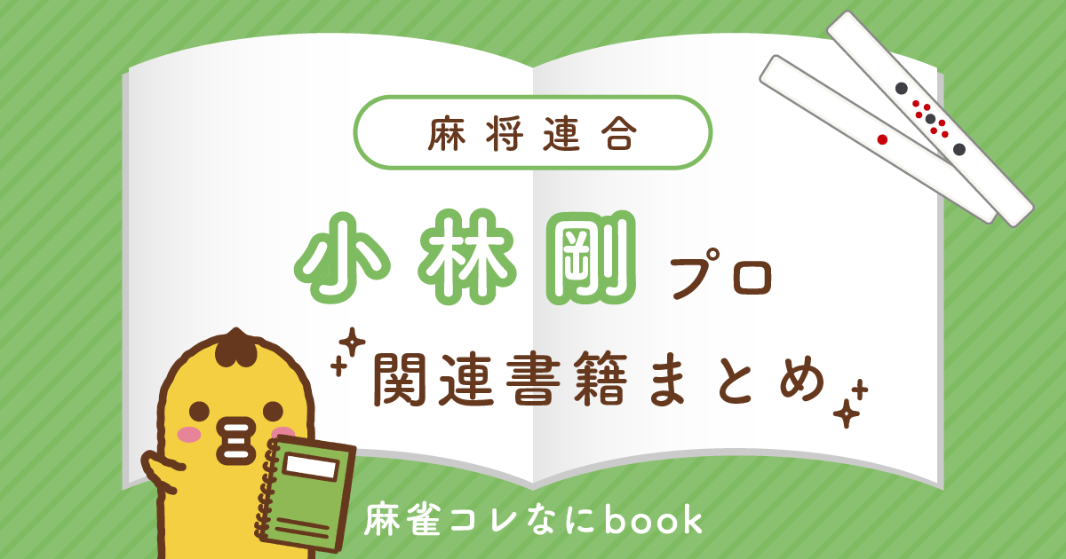 麻将連合｜小林剛プロ【関連書籍まとめ】