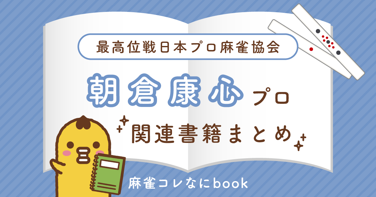 最高位戦｜朝倉康心プロ【関連書籍まとめ】