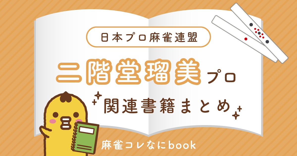 日本プロ麻雀連盟｜二階堂瑠美プロの本・関連書籍まとめ