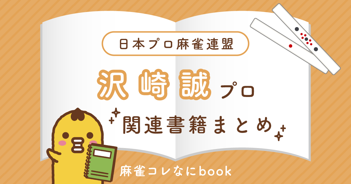 日本プロ麻雀連盟｜沢崎誠プロの本・関連書籍まとめ