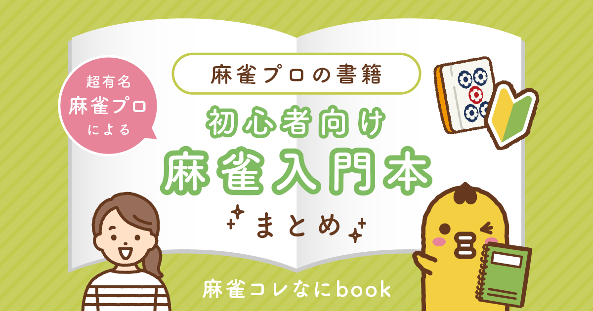 超有名麻雀プロによる『初心者向け麻雀入門本』まとめ