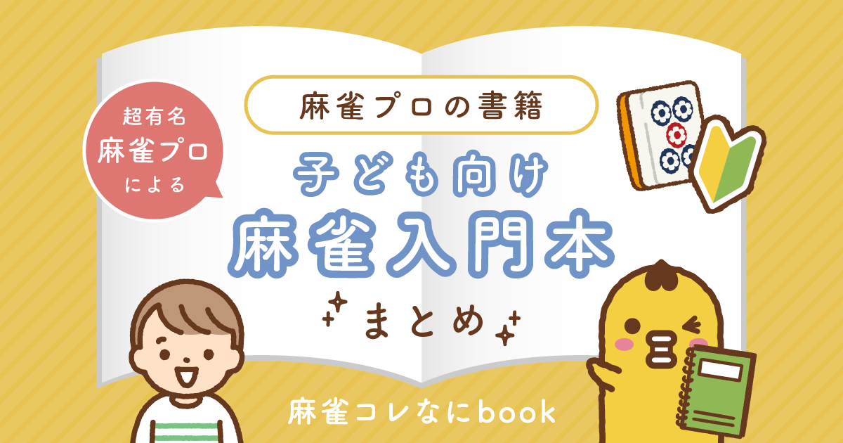 超有名麻雀プロによる『子ども向け麻雀入門本』まとめ