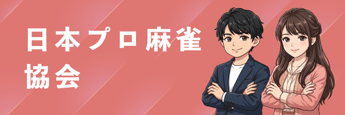 日本プロ麻雀協会
