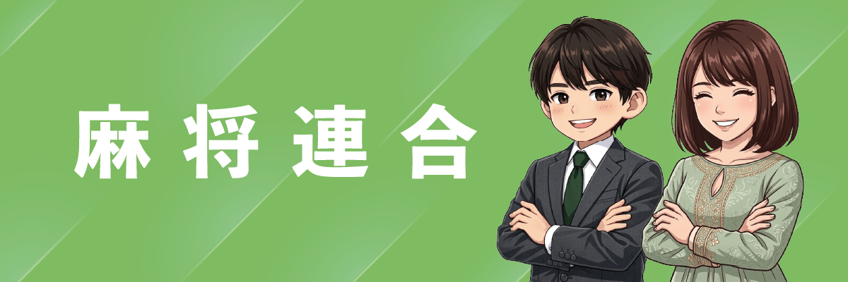 麻将連合