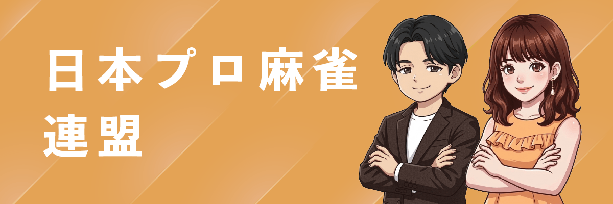 日本プロ麻雀連盟