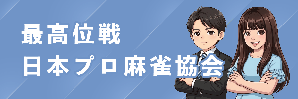 最高位戦日本プロ麻雀協会