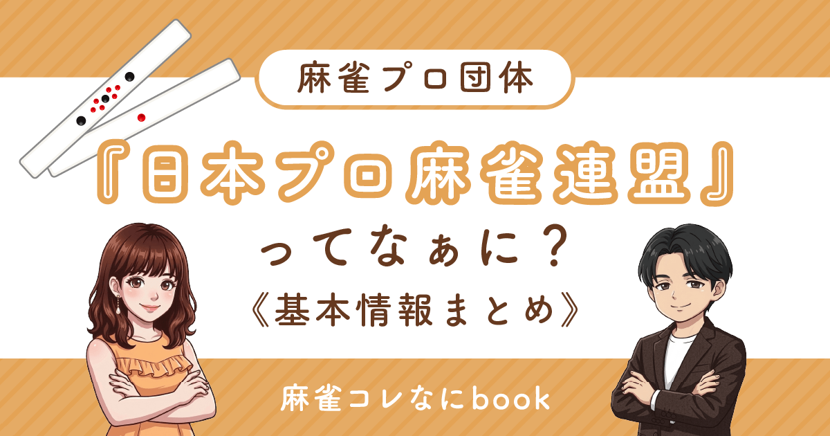 麻雀プロ団体『日本プロ麻雀連盟』ってなぁに？基本情報まとめ