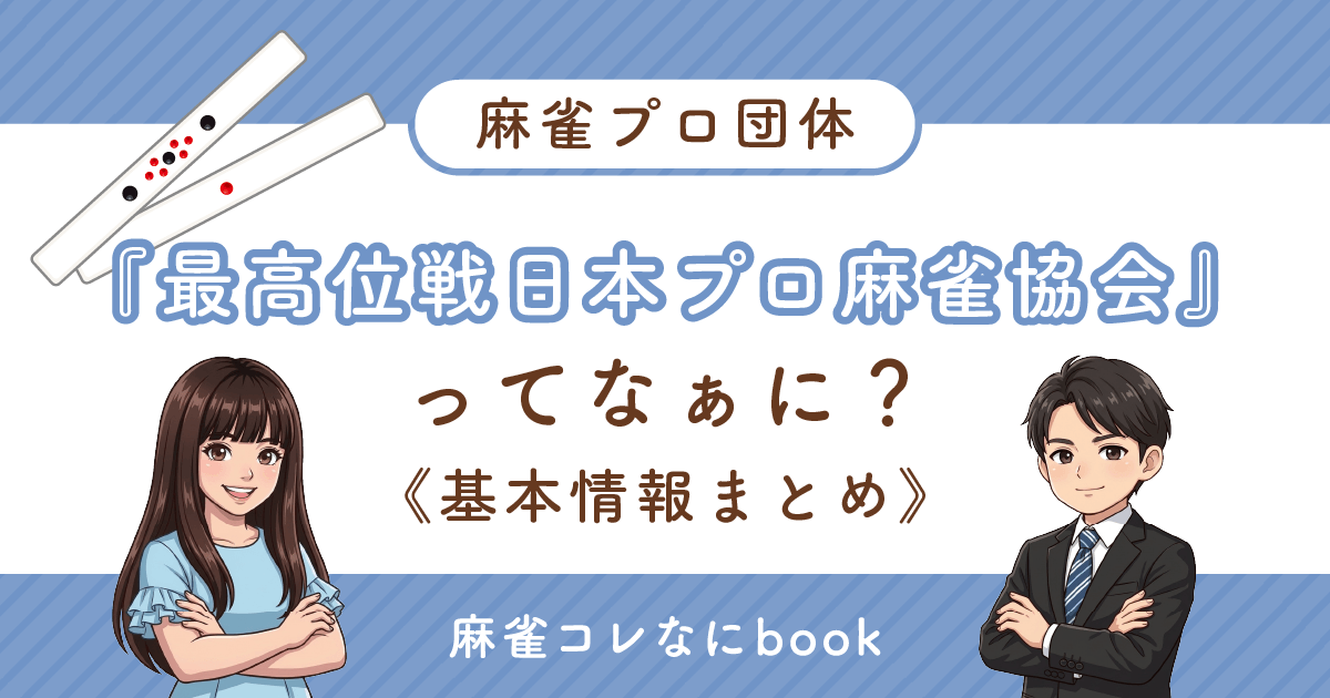 麻雀プロ団体『最高位戦日本プロ麻雀協会』ってなぁに？基本情報まとめ