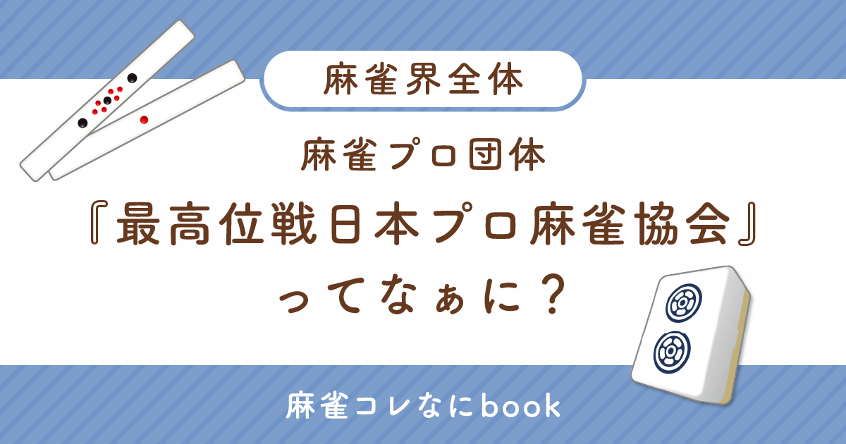 麻雀プロ団体『最高位戦日本プロ麻雀協会』ってなぁに？