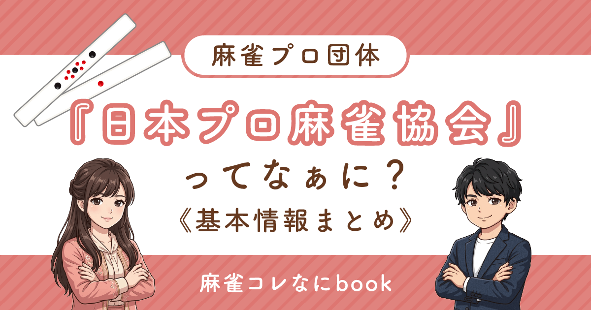 麻雀プロ団体『日本プロ麻雀協会』ってなぁに？基本情報まとめ