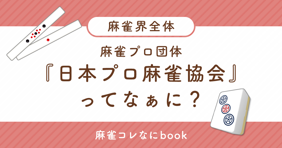 麻雀プロ団体『日本プロ麻雀協会』ってなぁに？