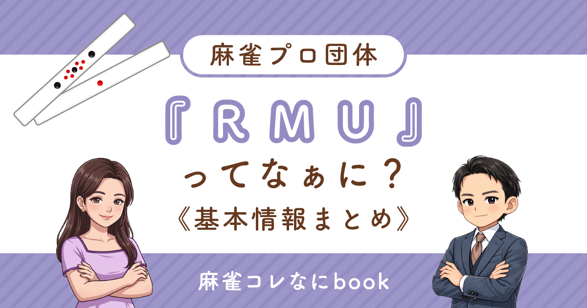 麻雀プロ団体『RMU』ってなぁに？基本情報まとめ