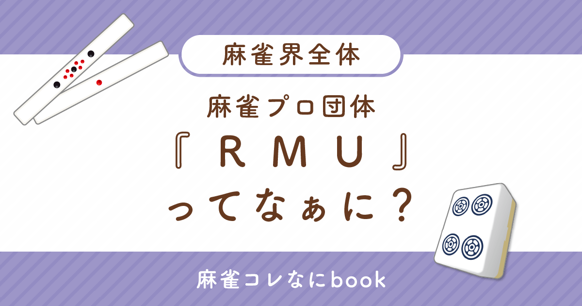 麻雀プロ団体『RMU』ってなぁに？