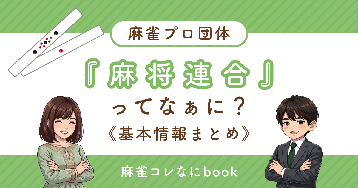 麻雀プロ団体『麻将連合』ってなぁに？基本情報まとめ