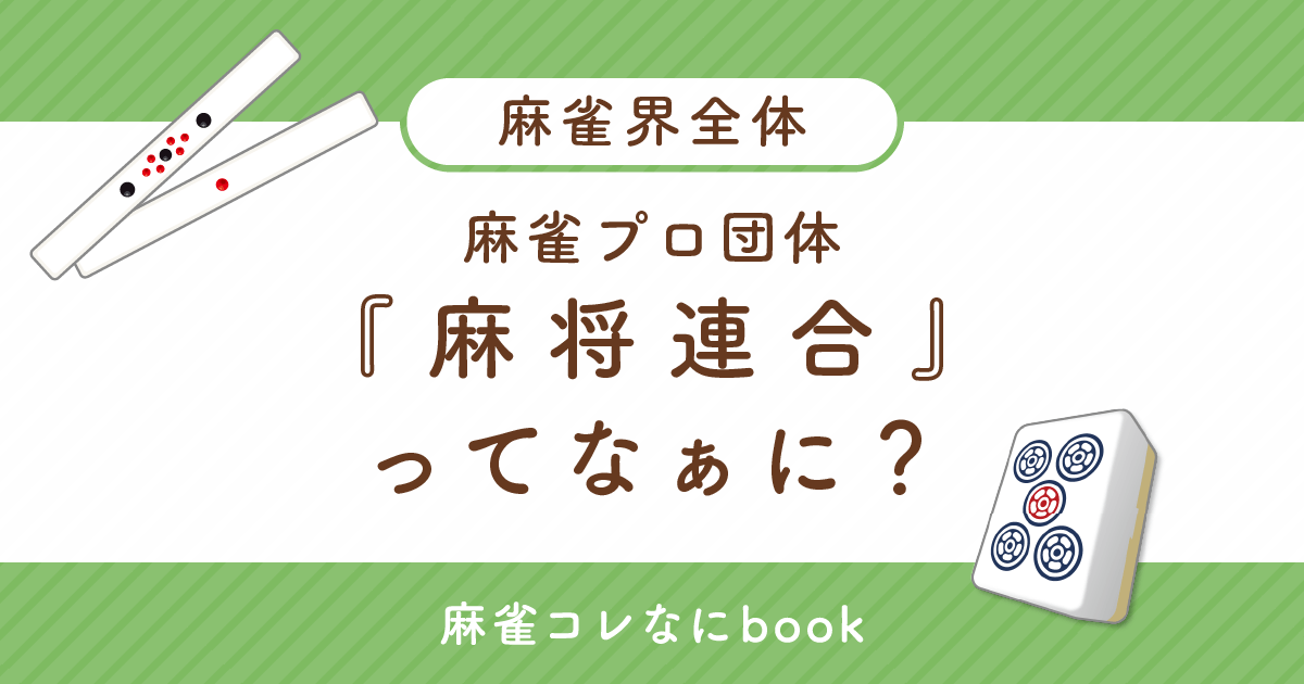 麻雀プロ団体『麻将連合』ってなぁに？