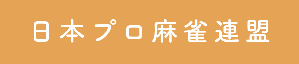 日本プロ麻雀連盟