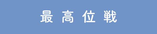 最高位戦日本プロ麻雀協会
