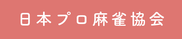 日本プロ麻雀協会