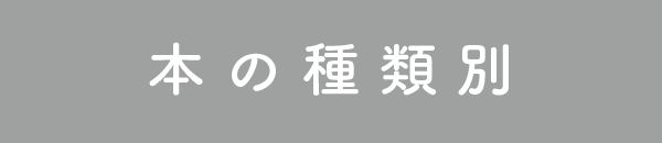 本の種類別