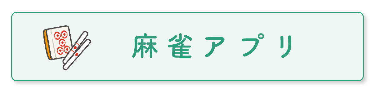 麻雀アプリ