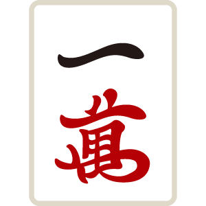 麻雀牌 萬子 一萬 イーマン イーワン