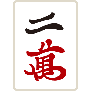 麻雀牌 萬子 二萬 リャンマン リャンワン