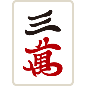 麻雀牌 萬子 三萬 サンマン サンワン