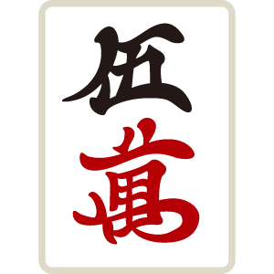 麻雀牌 萬子 五萬 ウーマン ウーワン