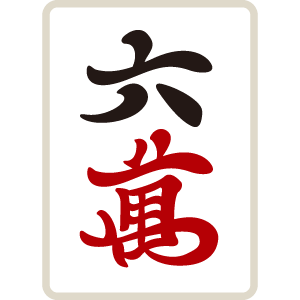 麻雀牌 萬子 六萬 ローマン ローワン