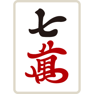 麻雀牌 萬子 七萬 チーマン チーワン