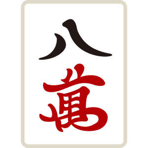 麻雀牌 萬子 八萬 パーマン パーワン