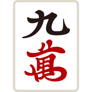 麻雀牌 萬子 九萬 キューマン キューワン