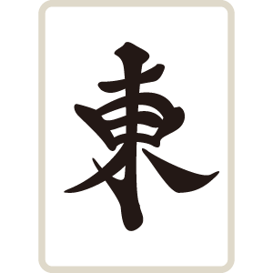 麻雀牌 字牌 東 トン