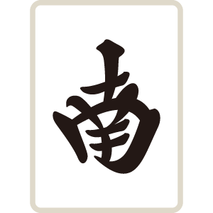 麻雀牌 字牌 南 ナン