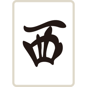 麻雀牌 字牌 西 シャー