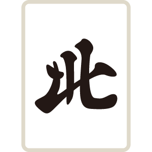 麻雀牌 字牌 北 ペー