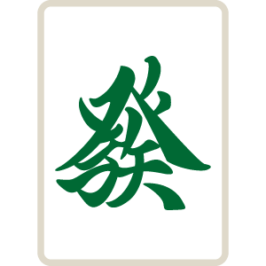 麻雀牌 字牌 發 ハツ