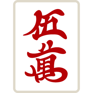 麻雀牌 萬子 赤五萬 あかウーマン あかウーワン