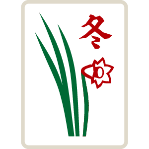麻雀牌 花牌 季節牌 冬