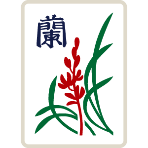 麻雀牌 花牌 蘭