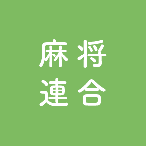 麻将連合